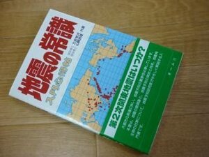 地震の常識入門心得帖