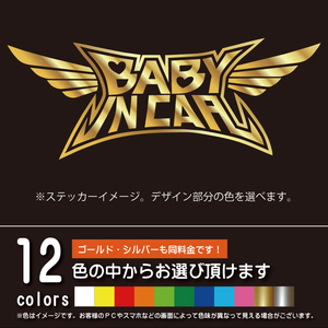 BABY IN CAR ベビーメタル風ベビーインカー【ステッカー カッティングシート】赤ちゃんを乗せています（12色から選べます）