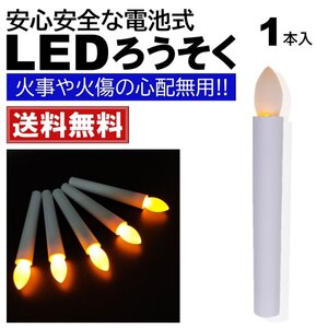 1本 LEDろうそく 電池式 17cm 簡単操作 スイッチ 火災 安心 お祭り お盆 お彼岸 仏壇 提灯蝋燭 ロウソク 電池 LED 単4 ランプ ろうそく