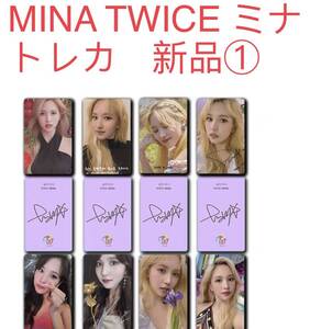 TWICE ミナ　Mina 8枚セット　新品　トレカ TWICE トレカ① トレカ