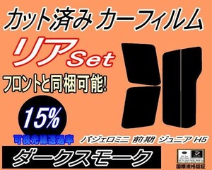 送料無料 リア (s) パジェロミニ 前期 ジュニア H5 (15%) カット済みカーフィルム ダークスモーク H51A H56A H57A ミツビシ