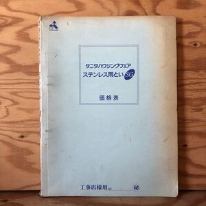 K11C3-230421 レア［タニタハウジングウェア ステンレス雨といSG 価格表］大型軒とい〈デカノキ〉たてとい（丸）