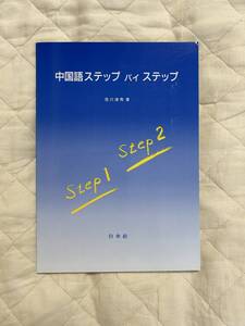 送料込み★中国語ステップ バイ ステップ 荒川清秀著★白水社★CDなし