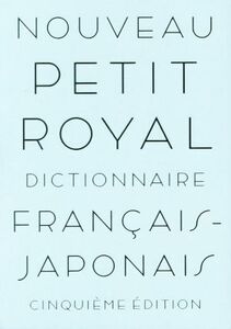 プチ・ロワイヤル仏和辞典 第5版/倉方秀憲(編者),東郷雄二(編者),春木仁孝(編者),大木充(編者),倉方健作(編者)