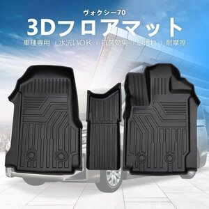 【3Dフロアマット/車種専用設計】★TOYOTA ヴォクシー (VOXY) ZRR70G/ZRR75G/ZRR70W/ZRR75W(H22/4～H26/1)★フロアにフィット(HN07T1404QD)