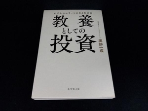 ビジネスエリートになるための教養としての投資 奥野一成