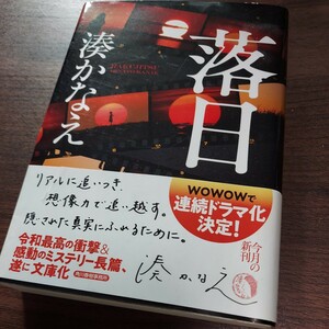 湊かなえ、落日、300円