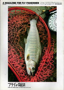 ★「フライの雑誌No.39 Early Autumn 1997」今年印象的だった釣りとそのとき使ったフライ