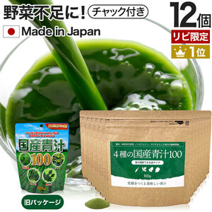 リピーター様限定 サプリ 青汁 明日葉 ケール 大麦若葉 桑葉 100g*12個セット 約240～396日分 送料無料 宅配便