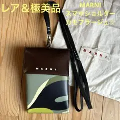 【レア＆極美品】MARNI スマホショルダー カモフラージュ☆