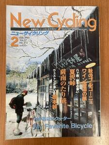 【レトロ雑誌】ニューサイクリング　1999年　2月号　ベロ出版　※一部汚れ