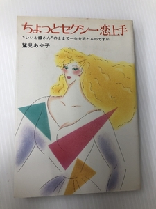 ちょっとセクシー・恋上手―“いいお嬢さん”のままで一生を終わるのですか (1982年)　