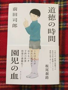 前田司郎「道徳の時間/園児の血」初版 帯付き 五反田団