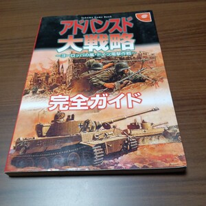 【アドバンスド大戦略】　ヨーロッパの嵐・ドイツ電撃作戦　完全ガイド　２０００年　徳間書店