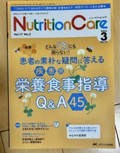 ニュートリションケア　2024年3月号　栄養食事指導Q&A