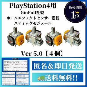 【PS4用】ホールエフェクトセンサー搭載Ver5.0【デュアルショック4 DualShock4】G2