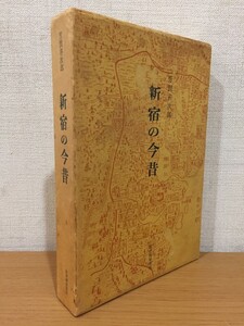 【送料185円】芳賀善次郎『新宿の今昔』紀伊國屋書店 1970年