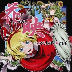 花映 -KAEI- / SOUND HOLIC 送料無料 CD 東方project