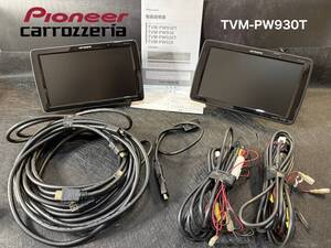 パイオニア プライベートモニター TVM-PW930T 9インチ WVGA 2台セット HIGHポジションタイプ カロッツェリア