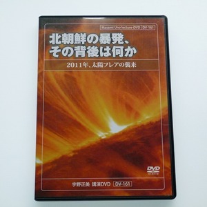 DVD-R 宇野正美 講演 北朝鮮の暴発、その背後は何か 2011年、太陽フレアの襲来/ 送料込み