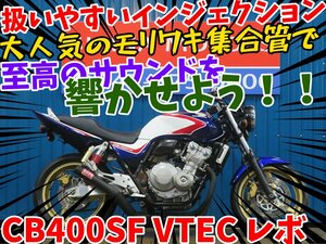 ■安心の工場ダイレクト販売！！■モリワキ集合管/フェンダーレス/トリコロール■ホンダ CB400SFV レボ B0044 車体 ベース車