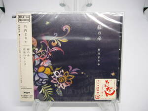 新品 CD　竹内まりや/緑の糸/最後のタンゴ (№H623) 