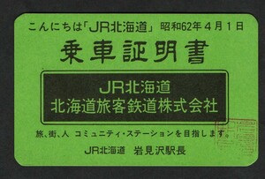 こんにちは「ＪＲ北海道」乗車証明書　ＪＲ北海道岩見沢駅発行　昭和62年4月1日