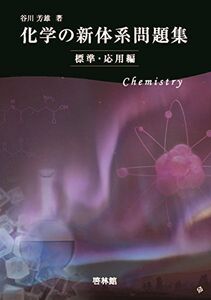 [A01594933]化学の新体系問題集 標準・応用編 谷川芳雄