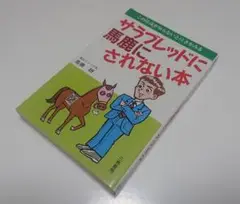 【古本】 サラブレッドに馬鹿にされない本―この“常識”を知らないと泣きをみる