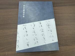島田無響遺作集 書道研究会點 平成30年発行