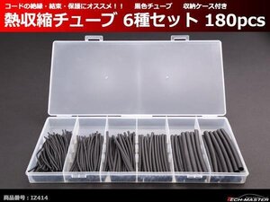 熱収縮チューブ 6種類セット 180pcs コードの 絶縁 結束 保護 にオススメ 収納ケース付き IZ414