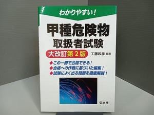 わかりやすい!甲種危険物取扱者試験 大改訂第2版 工藤政孝