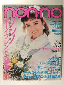 non-noノンノ1983年3月5日号◆栗原景子/桑田佳祐/青島美幸/みんなそろって春はスカート