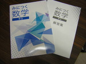 塾専用教材　みにつく数学　中３　現行版　　高校入試準備のための問題集（一部中１．２年復習含む)