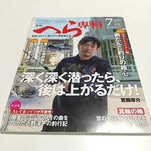 月刊へら専科 2020年7月号 雑誌 メディアボーイ 釣り ヘラブナ 中古