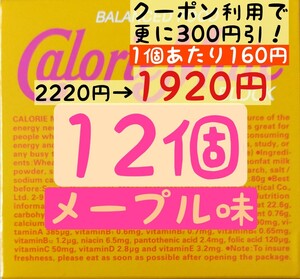 【入札は1つずつお願い致します→発送不能となるため】カロリーメイト メープル味 12個セット (160円/1箱) 賞味期限2025.7以降 防災グッズ