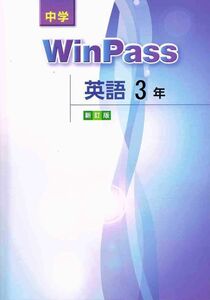 [A12308169]中学　ウインパス　英語　中3　新訂版 [－]