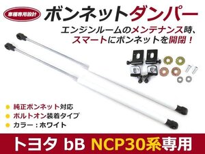 後付け ボンネットダンパー ガスダンパー bB NCP30 31 35系 ホワイト ボンネット 開けやすく 後付け 交換