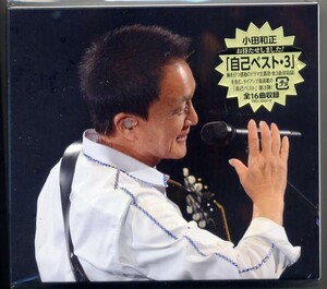 ☆小田和正 「自己ベスト・3」 初回生産限定盤 3CD デジパック仕様 新品 未開封