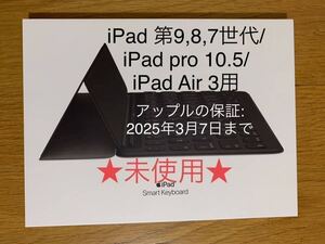 未使用・保証★Apple Smart Keyboard スマートキーボード A1829 MX3L2J/A iPad 9/8/7/iPad Pro 10.5/iPad Air 3/iPad 10.2用＿1