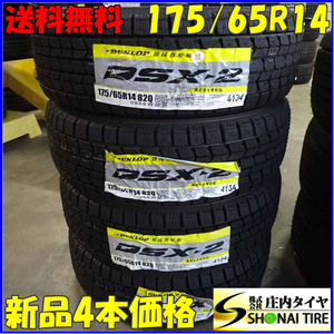 冬新品2022年製 4本SET 会社宛 送料無料 175/65R14 82Q ダンロップ DSX-2 bB WiLL パッソ ヴィッツ プラッツ フィット キューブ NO,Z4998