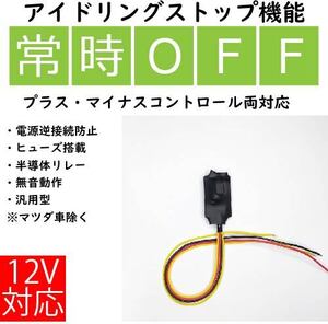 【訳あり】 アイストキャンセラー　極性フリー　アイドリングストップキャンセラー 解除　常時オフ　12V車用 　#0813