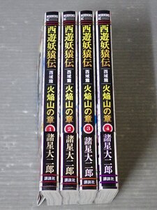 美本!!｜全巻初版・帯付き!!【コミックセット】西遊妖猿伝 西域篇 火焔山の章〈1～4巻/全4冊セット〉諸星大二郎◆講談社 モーニングKC