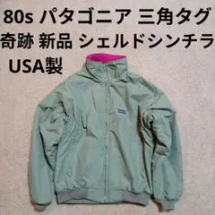 Patagonia パタゴニア シェルドシンチラ ナイロン フリース ジャケット