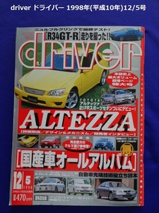 【匿名配送/送料無料】driver ドライバー 1998年(平成10年)12/5号 