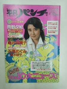 週刊　平凡パンチ 昭和61年12月22日（1986年）■雨野夕紀　亀井宝賀子　石原めぐみ　青木祐子　■芸能誌