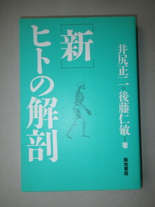 ●新 ヒトの解剖