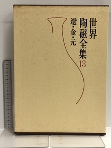 世界陶磁全集 13 遼・金・元 小学館