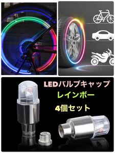 【レインボー】LED エアーバルブキャップ 光るエアバルブ ブルー 4個セット 明暗センサー付き 【送料無料】