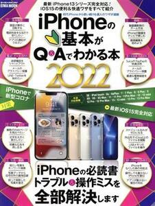 iPhoneの基本がQ&Aでわかる本(2022) EIWA MOOK らくらく講座/英和出版社(編者)